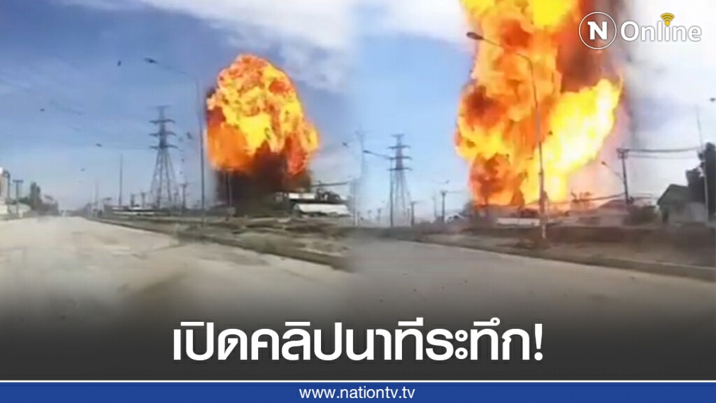 เปิดคลิปวินาที ท่อส่งก๊าซ ปตท. ระเบิด!! เปิดคลิปวินาที ท่อส่งก๊าซ ปตท. ระเบิด!!