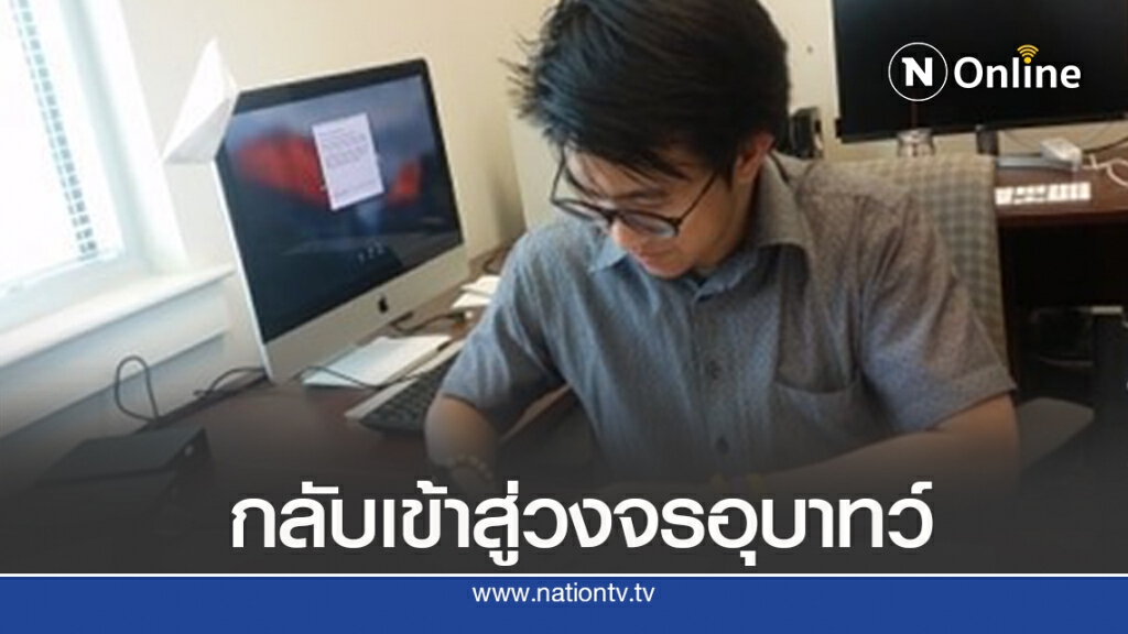 ‘ดร.นิว’ตัดพ้อ ‘ประเทศ’กำลังกลับเข้าสู่วงจรอุบาทว์