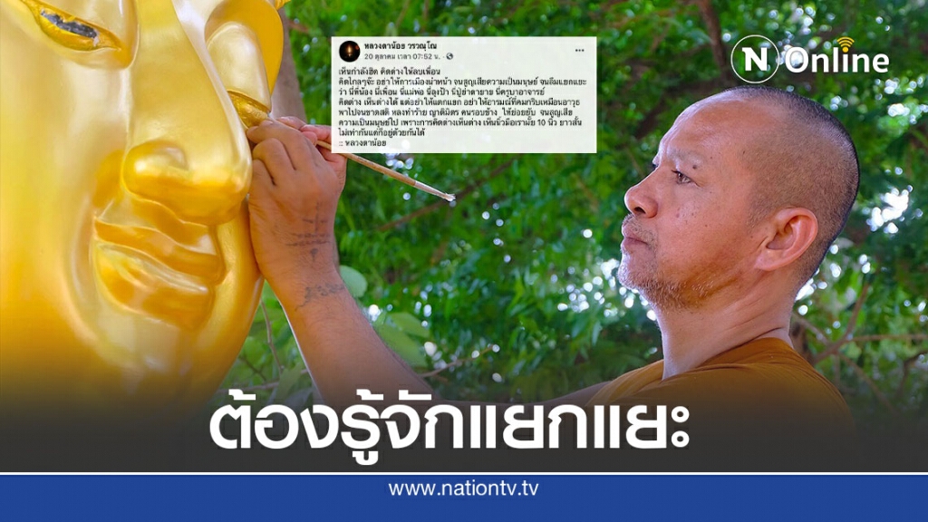 "หลวงตาน้อย" โพสต์เตือนสติ คิดต่างได้แต่อย่าให้แตกแยก