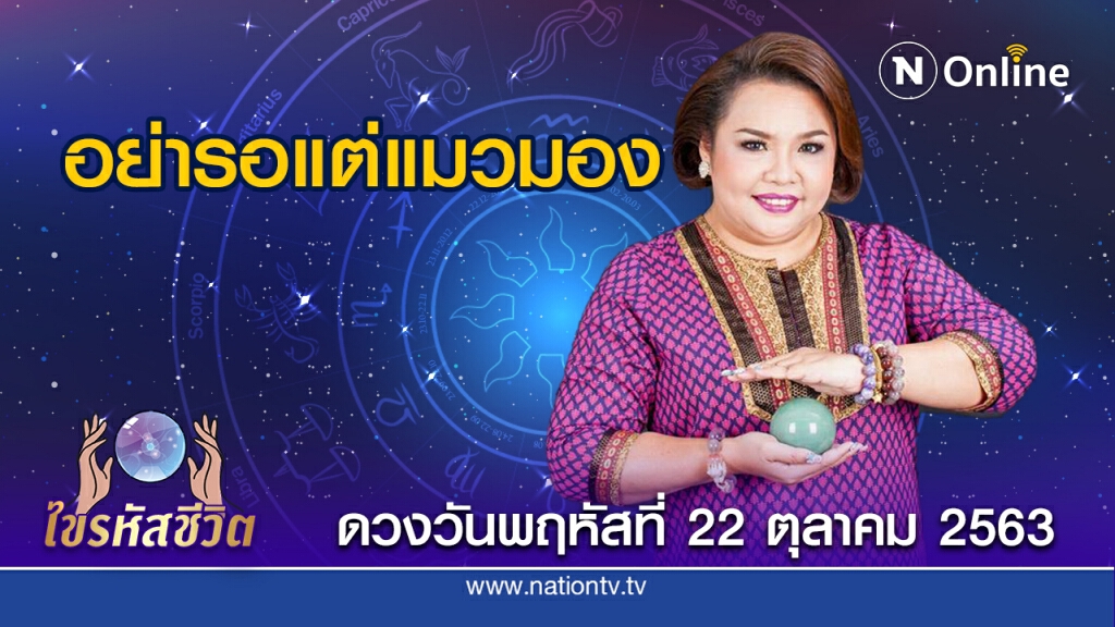 ดวงประจำวันพฤหัสที่ 22 ตุลาคม 2563 คนเกิดวันพฤหัส อยากทำงานบันเทิง ต้องทำตัวให้พร้อมในทุกๆ ด้าน
