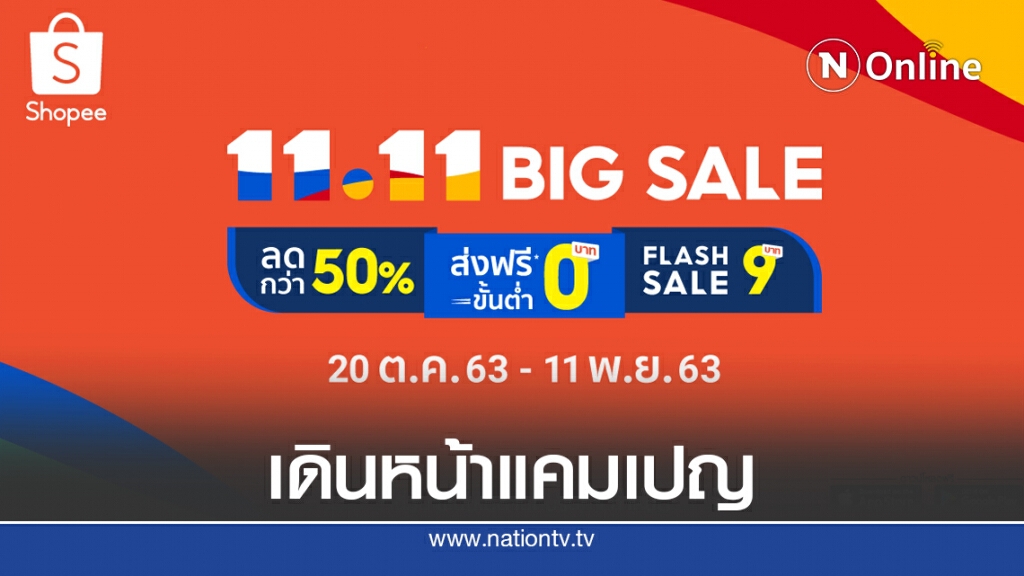 ‘ช้อปปี้’ ส่งแคมเปญ ‘11.11 Big Sale’ มุ่งสร้างอีคอมเมิร์ซให้เป็นโลกของทุกคน