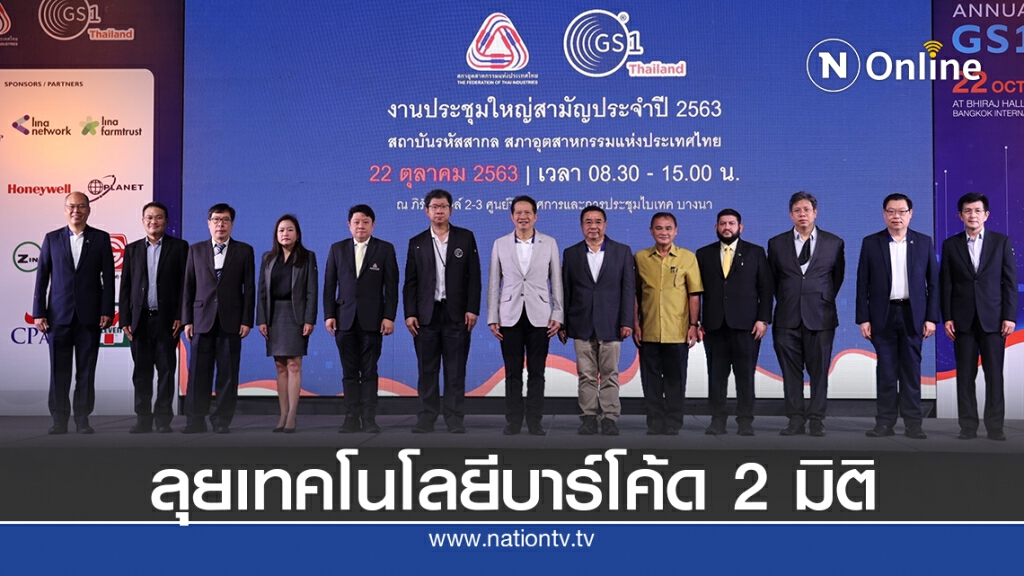 ส.อ.ท.ยกระดับการดูแลความปลอดภัยผู้บริโภคด้วยเทคโนโลยีบาร์โค้ด 2 มิติ