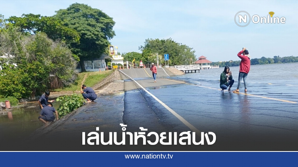 แห่เล่นน้ำล้นสปิลเวย์อ่างห้วยเสนง