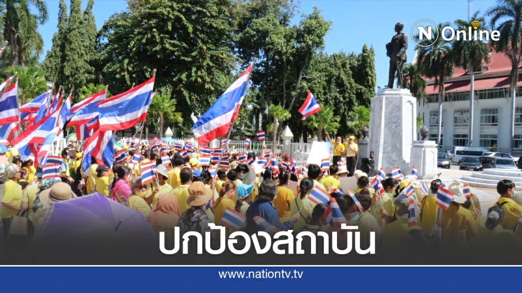 ชาวโคราชสวมเสื้อเหลือง แสดงพลังปกป้องสถาบัน ชาวโคราชสวมเสื้อเหลือง แสดงพลังปกป้องสถาบัน