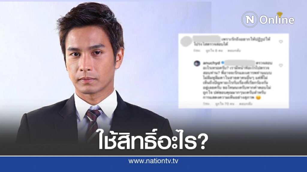 "โอ อนุชิต" ตั้งคำถามกลับชาวเน็ต มีหน้าที่อะไรไปตรวจสอบสถาบันฯ ?