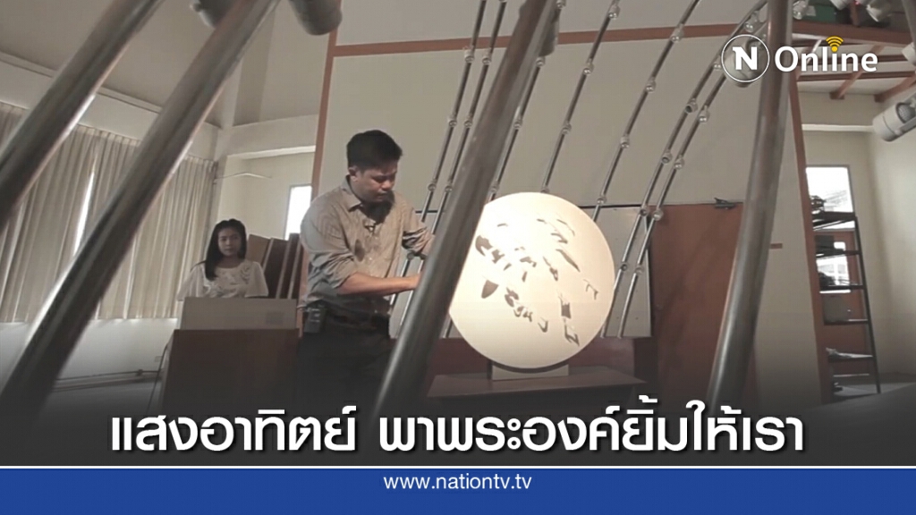 ย้อนความประติมากรรมแห่งแสง: 15.52 น.แล้วพระองค์จะยิ้มให้เรา