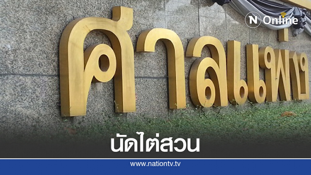 "ศาลแพ่ง" ชี้ชะตา พรก.ฉุกเฉิน วันนี้.! "ศาลแพ่ง" ชี้ชะตา พรก.ฉุกเฉิน วันนี้.!