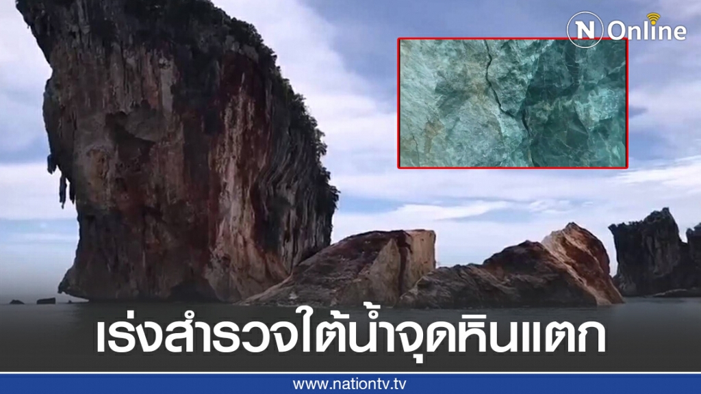 จนท.เร่งสำรวจใต้น้ำจุดหินแตก​ ติดป้ายเตือนเรือห้ามเข้าใกล้