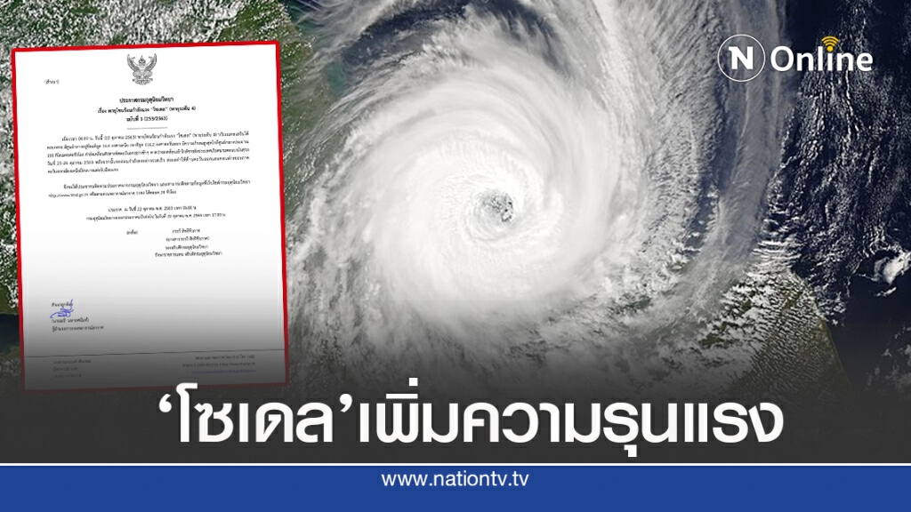 อุตุฯชี้ พายุ ‘โซเดล’เพิ่มความรุนแรง อุตุฯชี้ พายุ ‘โซเดล’เพิ่มความรุนแรง