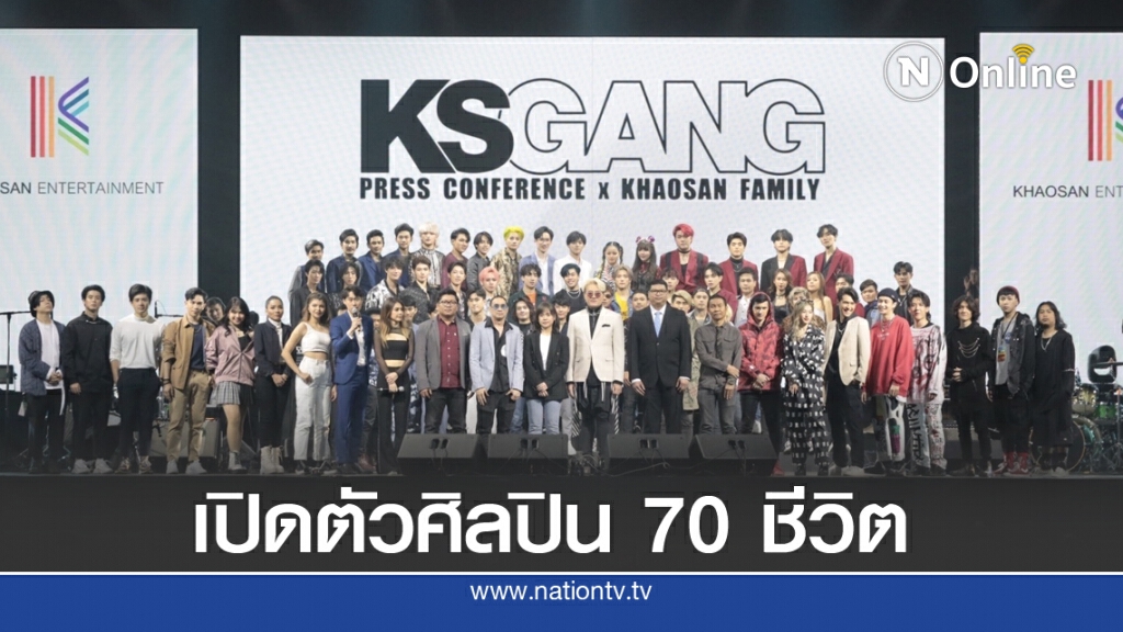 Khaosan Entertainment จัดงานใหญ่ เปิดตัวศิลปินมากมายกว่า 70 ชีวิต! Khaosan Entertainment จัดงานใหญ่ เปิดตัวศิลปินมากมายกว่า 70 ชีวิต!