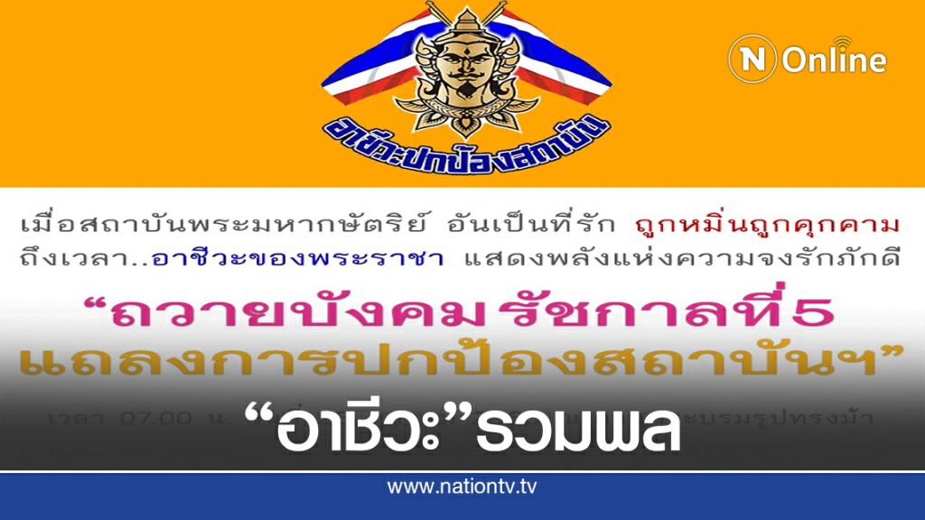 อาชีวะฯ 33 สถาบัน ประกาศรวมพล อาชีวะฯ 33 สถาบัน ประกาศรวมพล