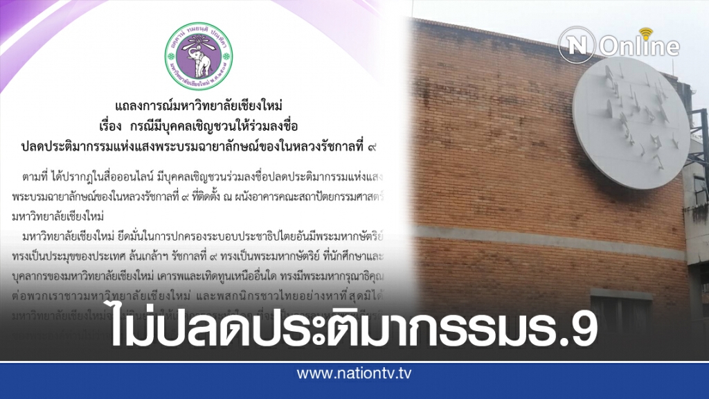 มช.แถลงการณ์ไม่ปลดประติมากรรมแสง ร.9 มช.แถลงการณ์ไม่ปลดประติมากรรมแสง ร.9