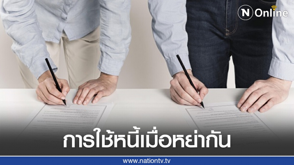 ทนายรัชพล ชี้การใช้หนี้ของสามีภรรยาเมื่อหย่ากัน