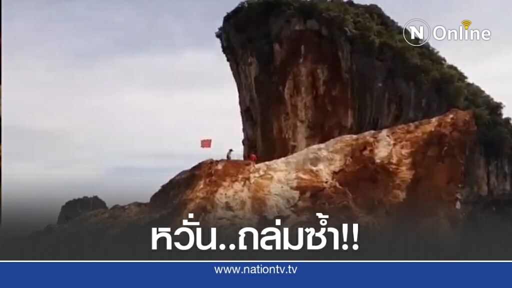 ปักธงแดง "เกาะทะลุ" เตือนภัยหวั่นถล่มซ้ำ!! ปักธงแดง "เกาะทะลุ" เตือนภัยหวั่นถล่มซ้ำ!!