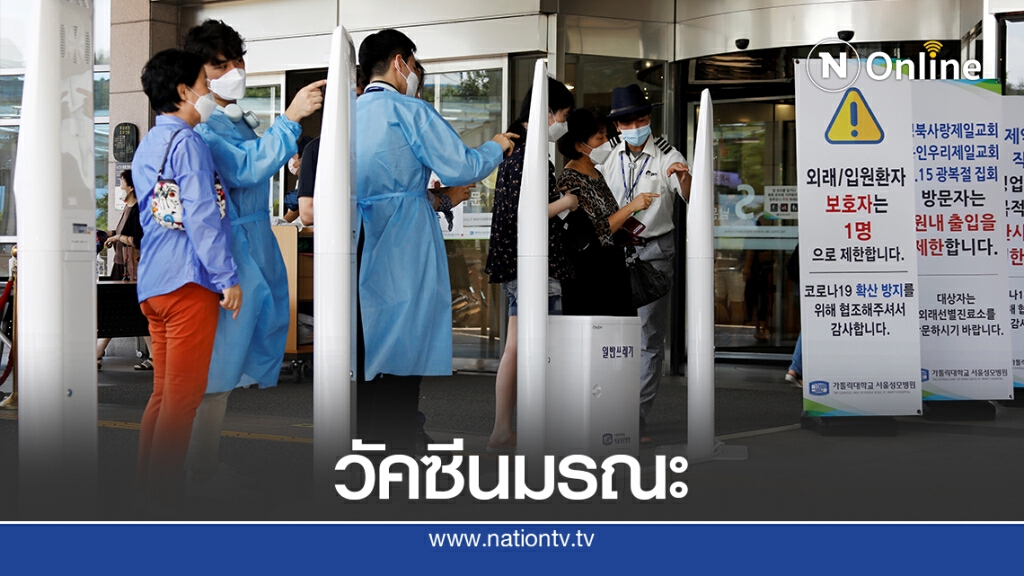 เกาหลีใต้ผวาฉีดวัคซีนไข้หวัดใหญ่เสียชีวิต 25 ราย เกาหลีใต้ผวาฉีดวัคซีนไข้หวัดใหญ่เสียชีวิต 25 ราย