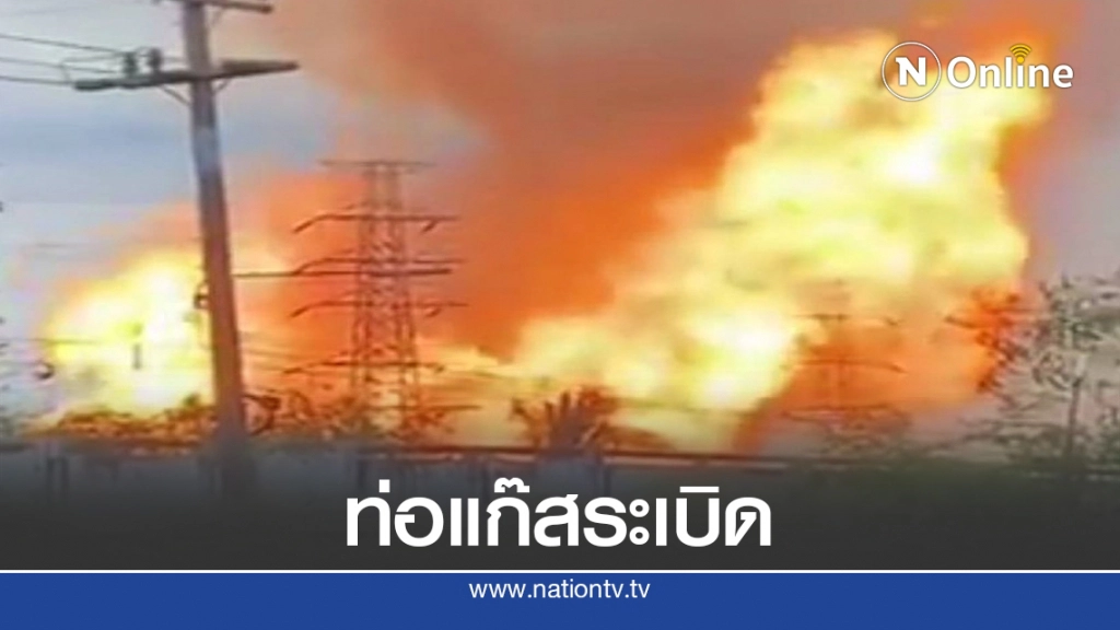 ด่วน.! ท่อแก๊สระเบิด เกิดลูกไฟขนาดใหญ่