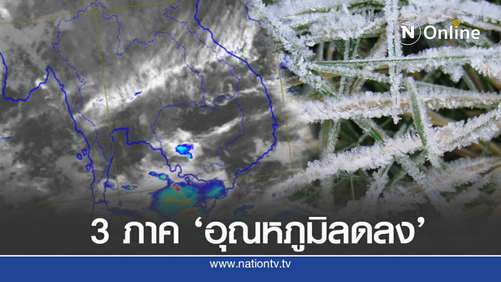 อุตุฯ ชี้ ‘เหนือ-อีสาน-กลาง’อุณหภูมิลด ‘ใต้’เสี่ยงฝน
