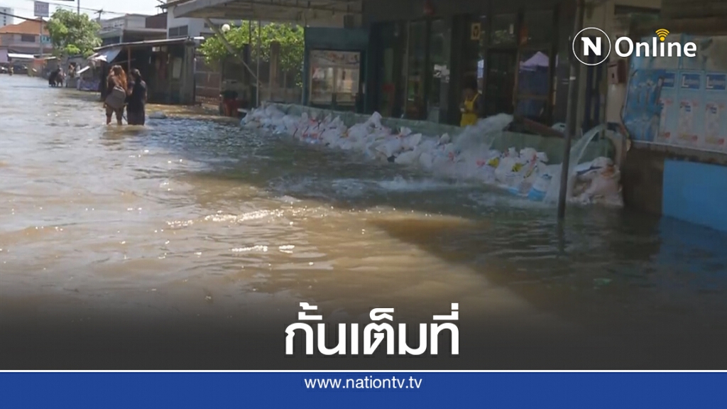 ลำตะคองล้นตลิ่งท่วมเมืองโคราช แช่น้ำแล้วกว่า 500 หลัง