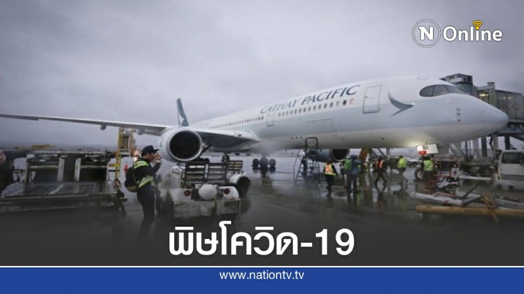 สายการบินคาเธ่ย์ แปซิฟิค  ปลดพนักงานเกือบ 10,000 ราย