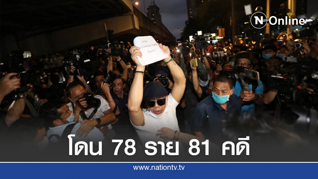 คณะราษฎร63 ชุมนุม 9 วัน โดนจับแล้ว 78 ราย 81 คดี คดีฝ่าผืนพ.ร.ก.ฉุกเฉินฯสูงสุด คณะราษฎร63 ชุมนุม 9 วัน โดนจับแล้ว 78 ราย 81 คดี คดีฝ่าผืนพ.ร.ก.ฉุกเฉินฯสูงสุด