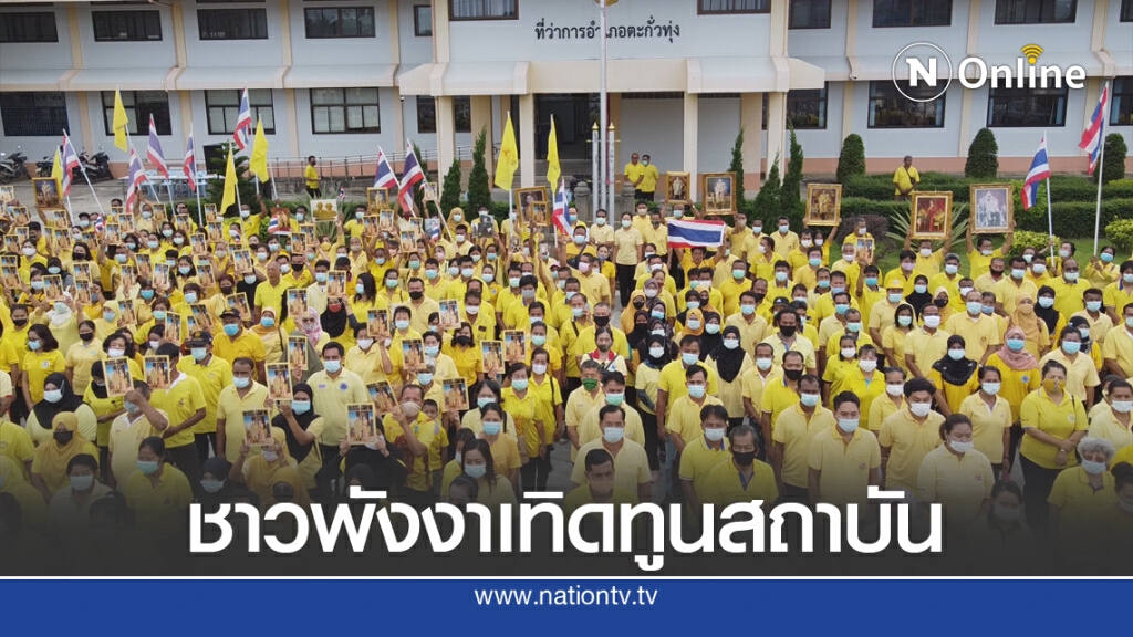 ชาวพังงารักสถาบันนัดพบกันหน้าอำเภอแสดงความจงรักภักดี