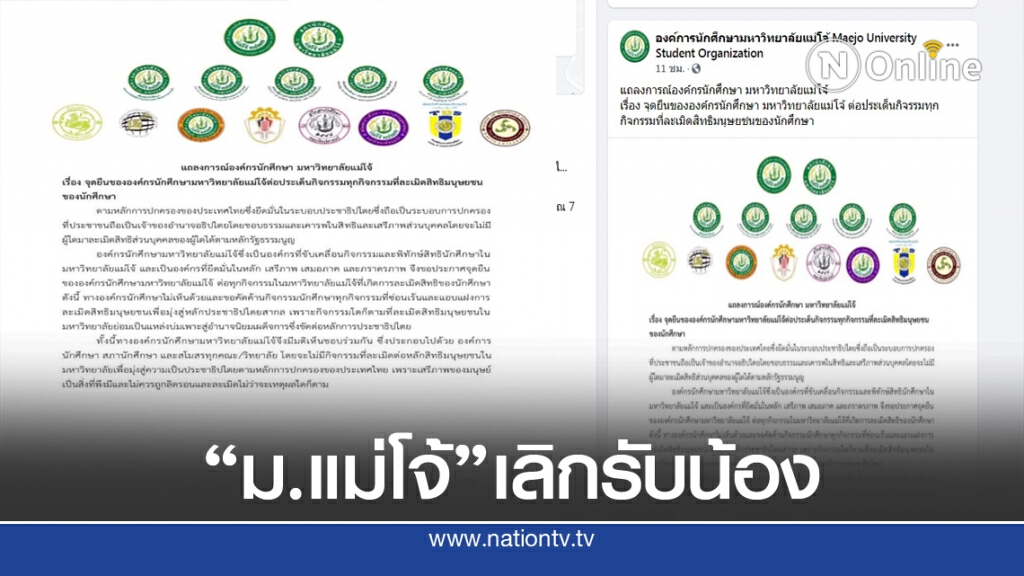 "ม.แม่โจ้"แสดงจุดยืนยกเลิกกิจกรรมรับน้อง