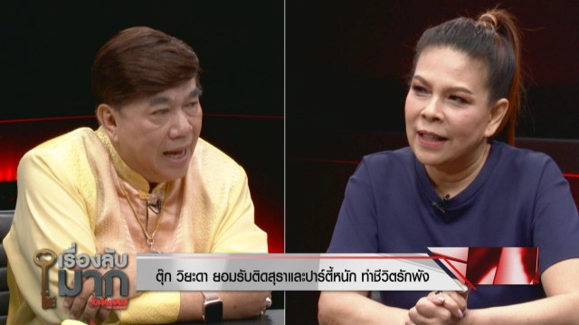 ชีวิตติดเหล้า "ตุ๊ก วิยะดา" สารภาพดื่มทุกวัน โวเลิกผู้ชายปุ๊บหาใหม่ทันที ไม่จมกับความเสียใจ