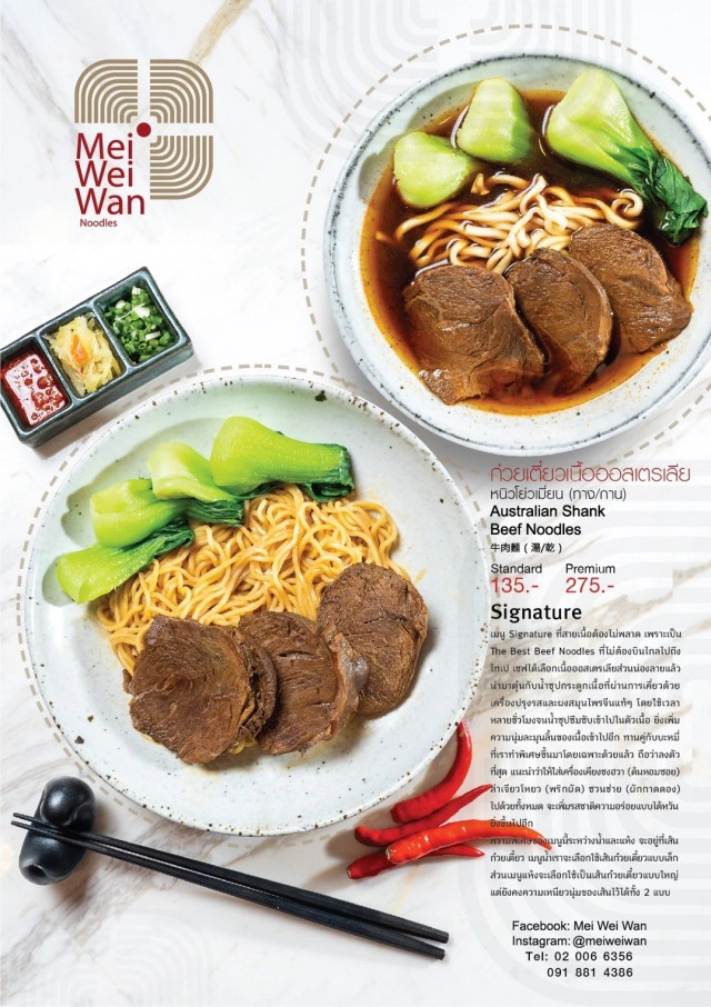 ก๋วยเตี๋ยวสไตล์ไต้หวัน "ร้าน เม่ย เว้ย หว่าน" ใน สามย่านมิตรทาวน์