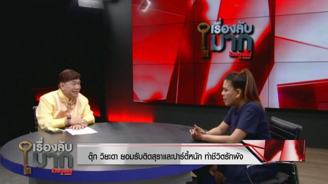 ชีวิตติดเหล้า "ตุ๊ก วิยะดา" สารภาพดื่มทุกวัน โวเลิกผู้ชายปุ๊บหาใหม่ทันที ไม่จมกับความเสียใจ