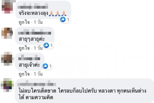 "หลวงตาน้อย" โพสต์เตือนสติ คิดต่างได้แต่อย่าให้แตกแยก