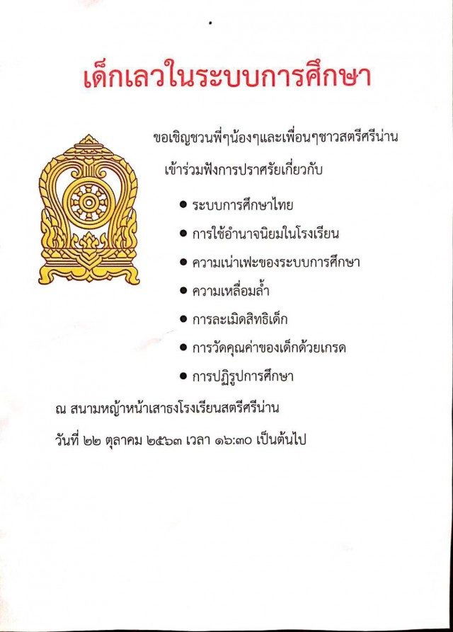 เยาวชนน่านเปิดเวทีชำแหละ"ระบบการศึกษาล้าหลัง"