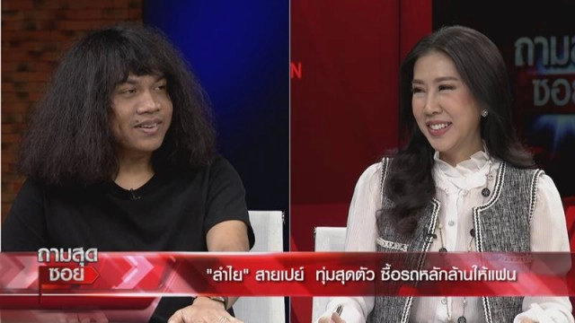 ครั้งแรก! "ปุ้ย L.กฮ." เปิดเส้นทางรัก "ลำไย ไหทองคำ" ถูกด่าเกาะกระแสดัง