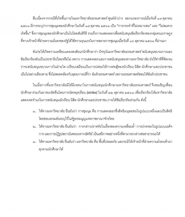 ทัวร์ลง อาจารย์ หลังประกาศหยุดสอน อ้างมหาวิทยาลัยรับใช้อำนาจนิยม