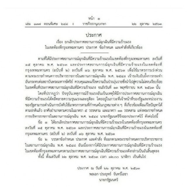 ราชกิจจานุเบกษา ประกาศยกเลิกสถานการณ์ฉุกเฉินที่มีความร้ายแรง