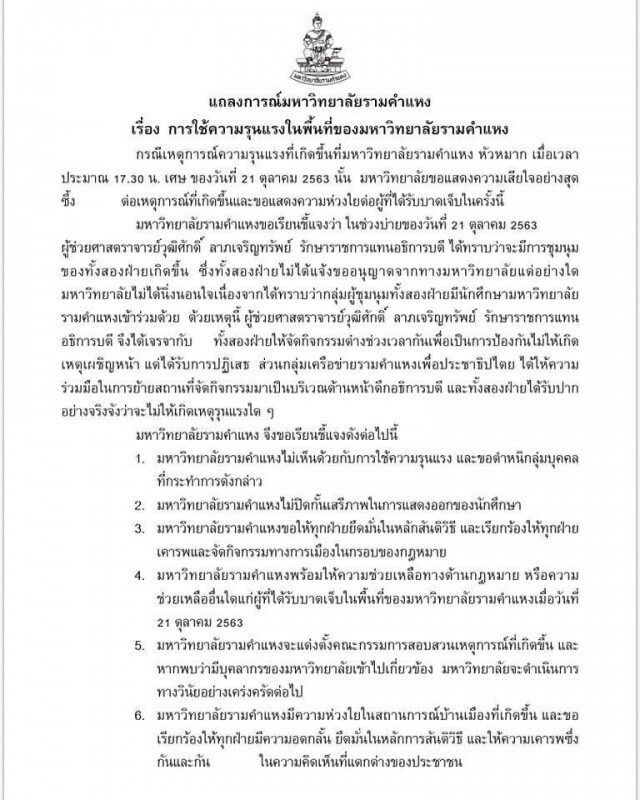 ม.รามคำแหง เสียใจกับเหตุความรุนแรง พร้อมเรียกร้องให้ใช้สันติวิธี