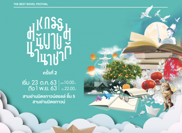 ‘มหกรรมนิยายนานาชาติ ครั้งที่ 2' เปิดโลกจิตนาการ