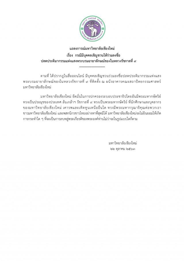 มช.แถลงการณ์ไม่ปลดประติมากรรมแสง ร.9