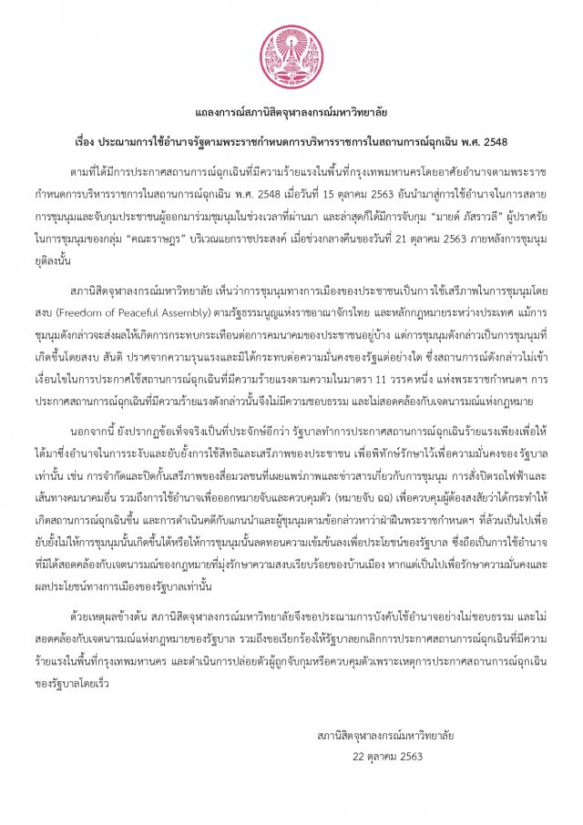 "สภานิสิตจุฬาฯ" ประณาม "รัฐบาล" ใช้อำนาจในประกาศสถานการณ์ฉุกเฉิน