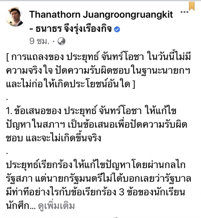 "ธนาธร" ชี้การเปิดประชุมสภาฯเป็นการซื้อเวลา