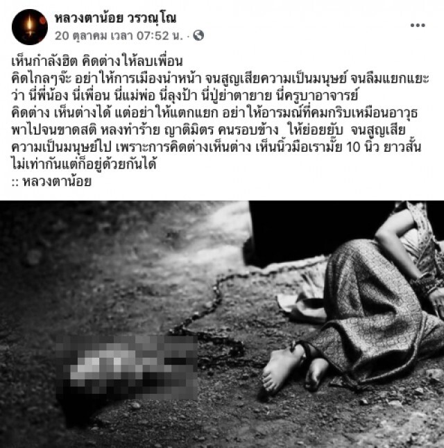 "หลวงตาน้อย" โพสต์เตือนสติ คิดต่างได้แต่อย่าให้แตกแยก
