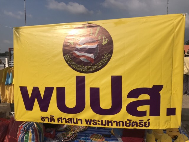 เสื้อเหลืองพรึ่บแสดงพลังปกป้องสถาบัน