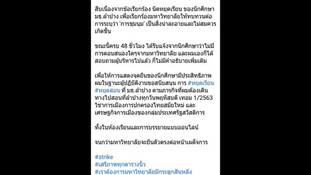 มธ.ศูนย์ลำปาง ยันประท้วง "หยุดสอน" สิทธิส่วนตัว