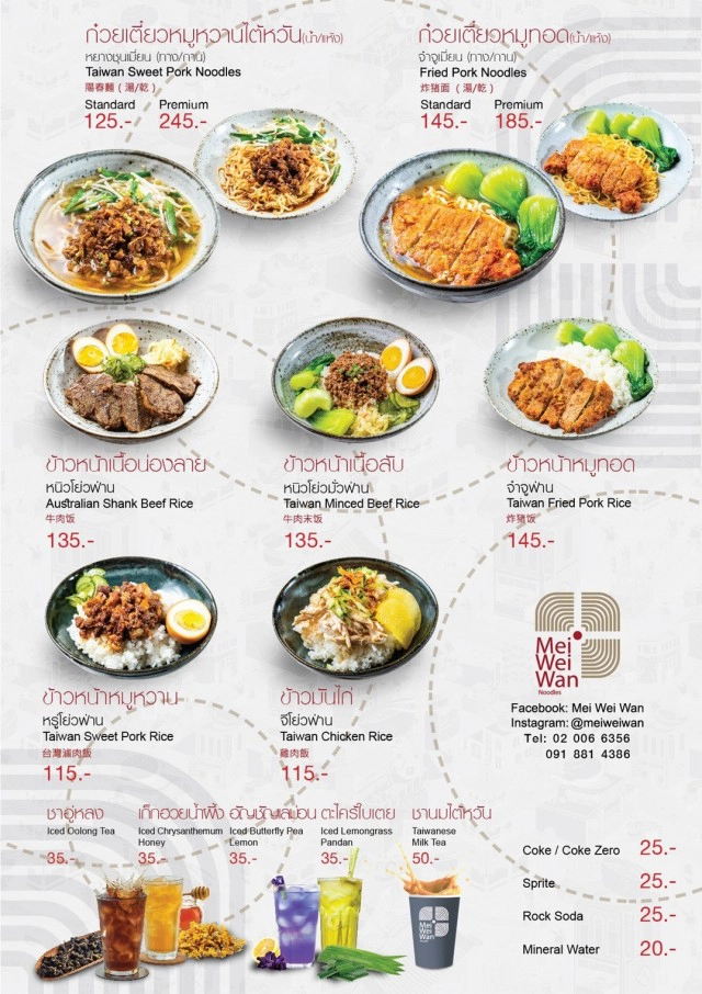 ก๋วยเตี๋ยวสไตล์ไต้หวัน "ร้าน เม่ย เว้ย หว่าน" ใน สามย่านมิตรทาวน์