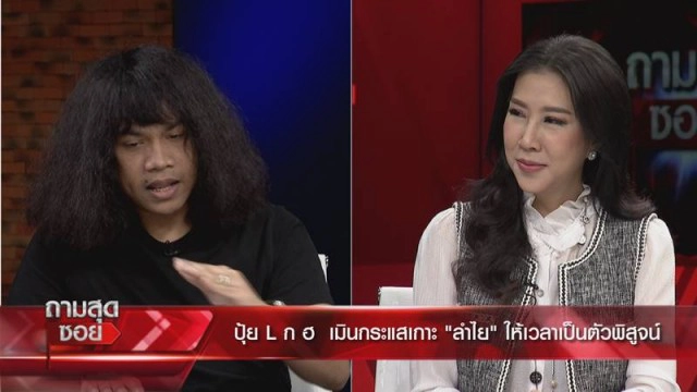 ครั้งแรก! "ปุ้ย L.กฮ." เปิดเส้นทางรัก "ลำไย ไหทองคำ" ถูกด่าเกาะกระแสดัง