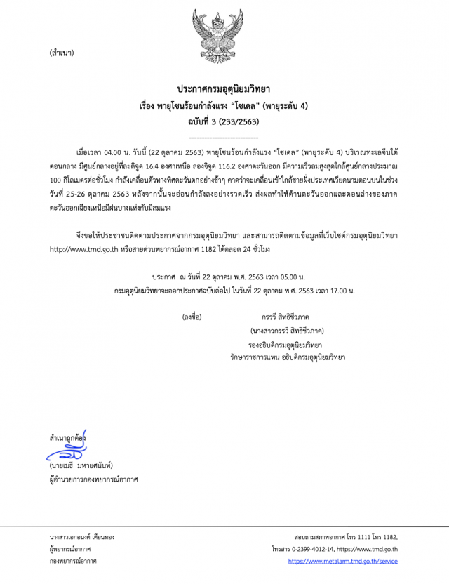 อุตุฯชี้ พายุ ‘โซเดล’เพิ่มความรุนแรง