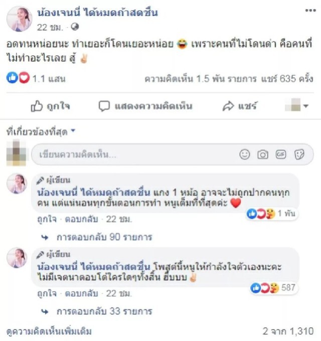 "เจนนี่ ได้หมดถ้าสดชื่น" โพสต์ตัดพ้อชีวิต เปรียบ แกง 1 หม้อ อาจจะไม่ถูกปากคนทุกคน