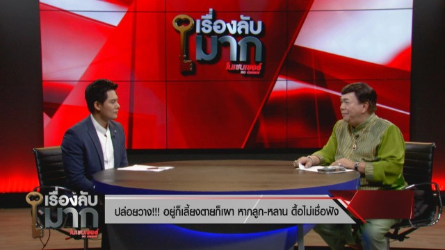 "ดร.เสรี" แนะวิธีดัดสันดาน ลูกหลานไม่เชื่อฟัง อยู่ก็เลี้ยง ตายก็เผา!