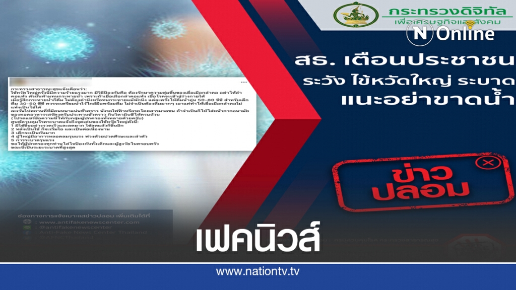 ดีอี.แฉ เฟคนิวส์ระบาด กุข่าว "ไข้หวัดใหญ่ระบาด"