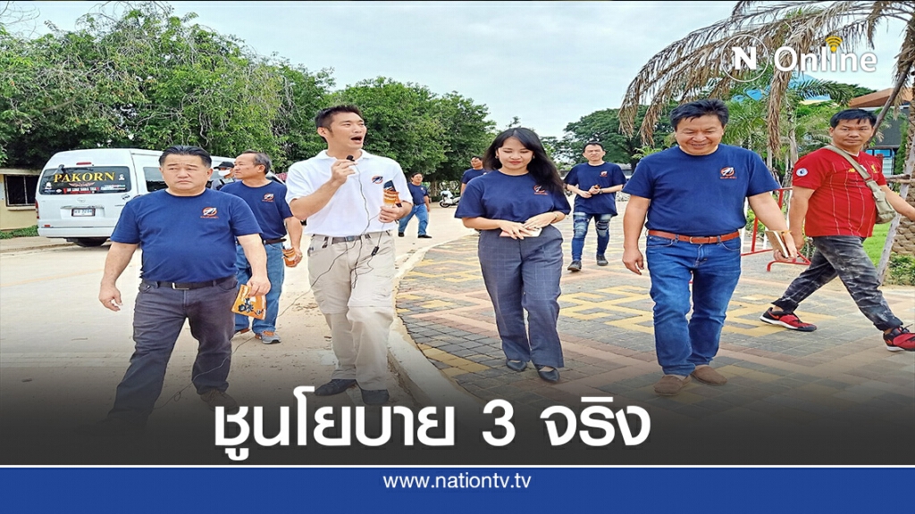 "ธนาธร"ลุยพะเยา-ชูนโยบาย 3 จริง "ธนาธร"ลุยพะเยา-ชูนโยบาย 3 จริง