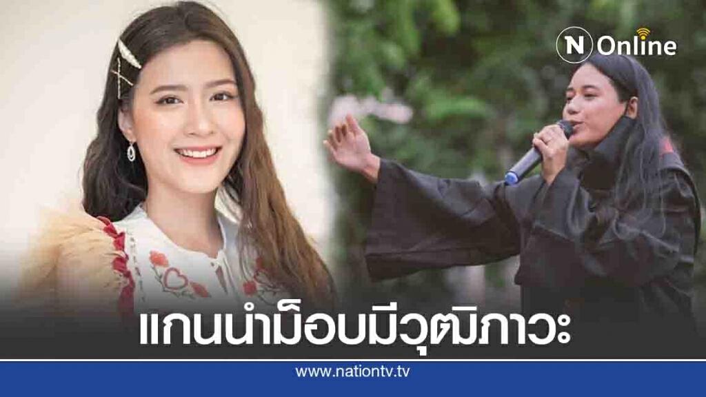 "โฟกัส" โพสต์ชม "มายด์ ภัสราวลี" แกนนำม็อบมีวุฒิภาวะ "โฟกัส" โพสต์ชม "มายด์ ภัสราวลี" แกนนำม็อบมีวุฒิภาวะ